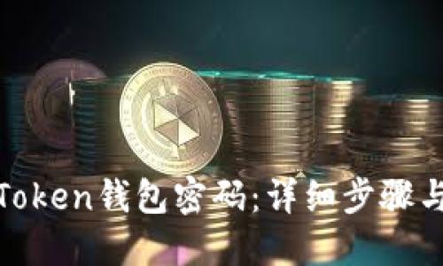 如何找回Token钱包密码：详细步骤与实用建议