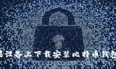 如何在苹果设备上下载安
