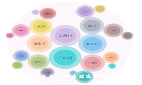 如何选择和使用比特币独立钱包：全面指南