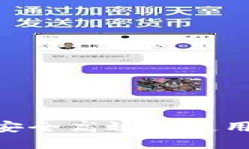 新手必看：如何安全高效地使用Token虚拟钱包