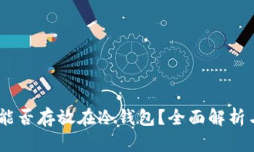 USDT能否存放在冷钱包？全面解析与指导