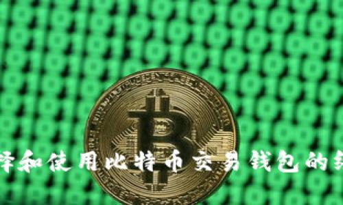 如何选择和使用比特币交易钱包的终极指南