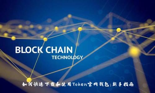 如何快速下载和使用Token官网钱包：新手指南