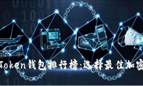 2023年Mini Token钱包排行榜：选择最佳加密货币存储方案