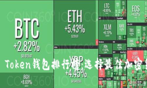 2023年Mini Token钱包排行榜：选择最佳加密货币存储方案