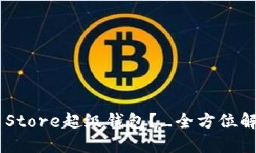 什么是Token Store超级钱包？_全方位解读和使用指南