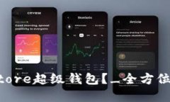 什么是Token Store超级钱包？