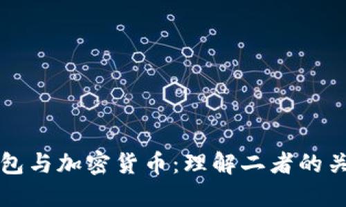 比特币钱包与加密货币：理解二者的关系与区别