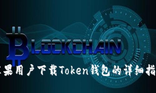 苹果用户下载Token钱包的详细指南
