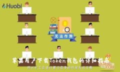 苹果用户下载Token钱包的详