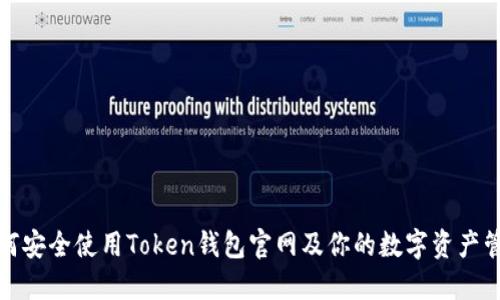 如何安全使用Token钱包官网及你的数字资产管理