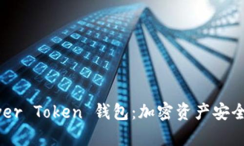 全面解析 Power Token 钱包：加密资产安全管理的新选择