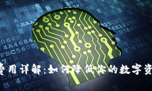 Token钱包费用详解：如何降低你的数字资产管理成本