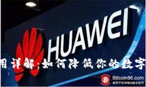 Token钱包费用详解：如何降低你的数字资产管理成本