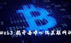 大白话聊Web3：揭开去中心