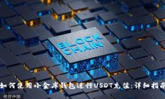 如何使用小金库钱包进行