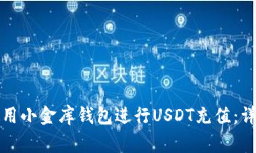 如何使用小金库钱包进行USDT充值：详细指南