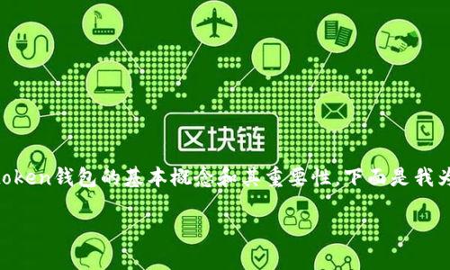 在讨论“token钱包密码”的位数之前，我们需要首先了解token钱包的基本概念和其重要性。下面是我为您生成的、关键词及大纲，并将对相关问题进行详细解答。

token钱包密码的位数与安全性分析