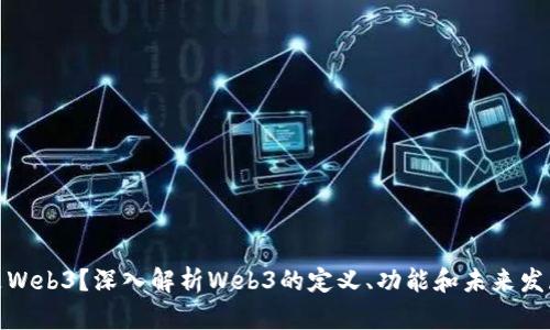 什么是Web3？深入解析Web3的定义、功能和未来发展趋势