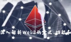 什么是Web3？深入解析Web