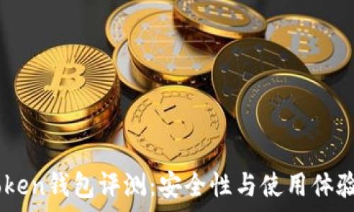   
51Token钱包评测：安全性与使用体验分析