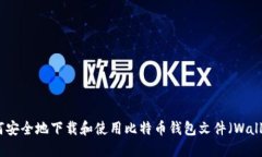如何安全地下载和使用比