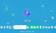 新比特币钱包节点添加指