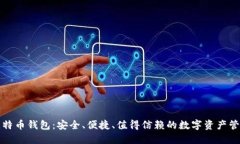 华为比特币钱包：安全、