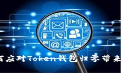深度解析：如何应对Toke