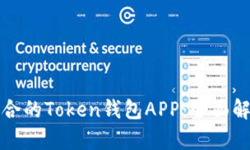如何选择最适合的Token钱包APP：全面解析与选购指南