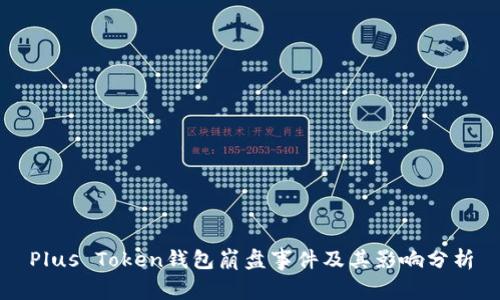 Plus Token钱包崩盘事件及其影响分析