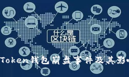 Plus Token钱包崩盘事件及其影响分析