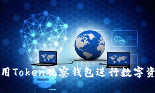 如何使用Token观察钱包进行数字资产管理