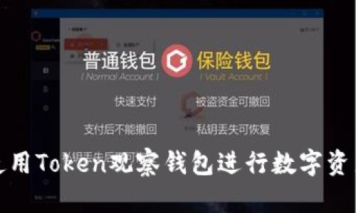如何使用Token观察钱包进行数字资产管理