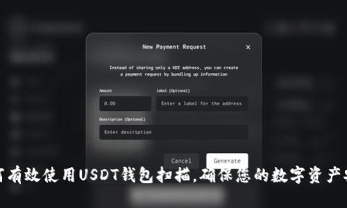 如何有效使用USDT钱包扫描，确保您的数字资产安全