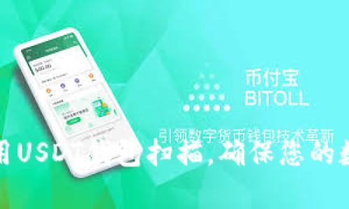 如何有效使用USDT钱包扫描，确保您的数字资产安全