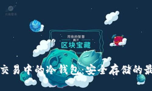 比特币交易中的冷钱包：安全存储的最佳选择