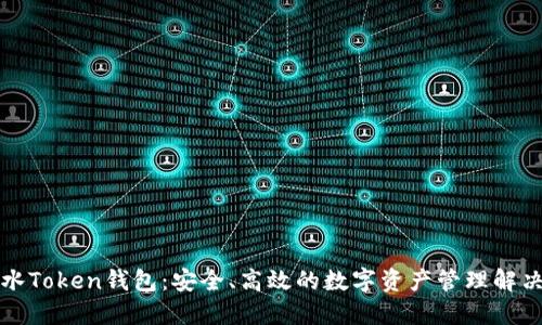 全广水Token钱包：安全、高效的数字资产管理解决方案
