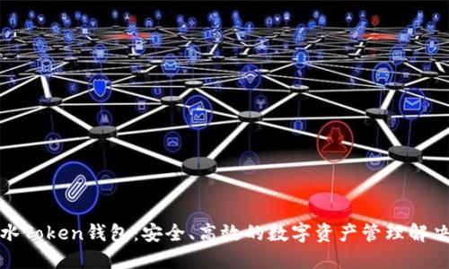 全广水Token钱包：安全、高效的数字资产管理解决方案