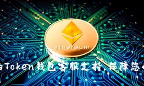 如何选择最佳的Token钱包客服支持，保障您的数字资产安全