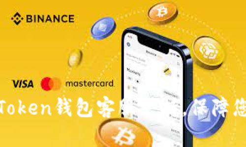 如何选择最佳的Token钱包客服支持，保障您的数字资产安全