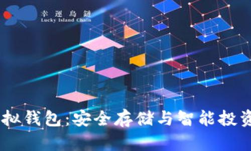 USDT虚拟钱包：安全存储与智能投资的选择