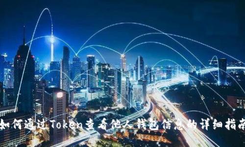 如何通过Token查看他人钱包信息的详细指南