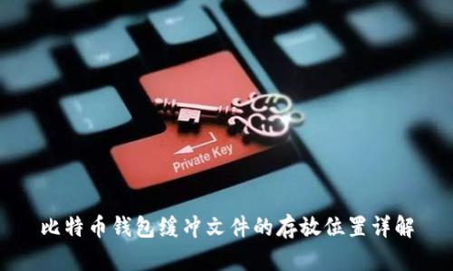 比特币钱包缓冲文件的存放位置详解