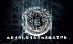 比特币钱包缓冲文件的存