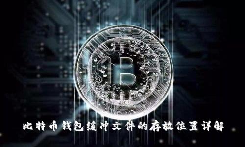 比特币钱包缓冲文件的存放位置详解