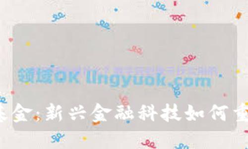 Web3对冲基金：新兴金融科技如何重塑投资格局