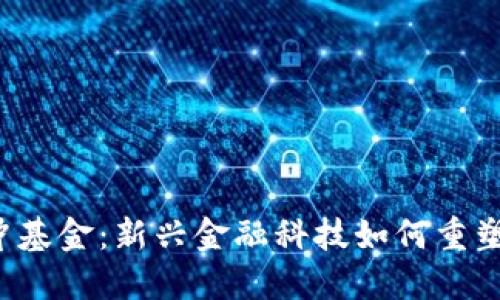 Web3对冲基金：新兴金融科技如何重塑投资格局