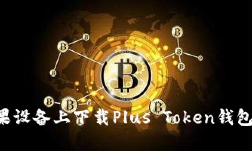 如何在苹果设备上下载Plus Token钱包：详细指南