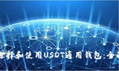 如何选择和使用USDT通用钱